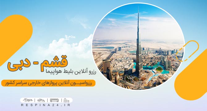 بهترین قیمت های بلیط هواپیما قشم دبی، خرید اینترنتی بلیط پرواز قشم دبی خرید اینترنتی بلیط هواپیما قشم دبی